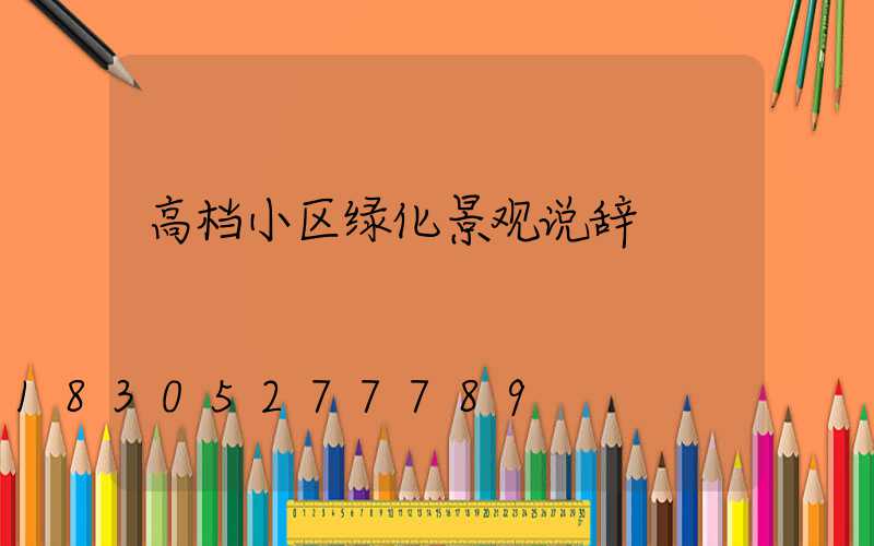 高档小区绿化景观说辞