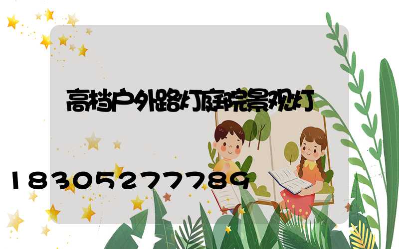 高档户外路灯庭院景观灯