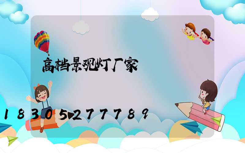 高档景观灯厂家