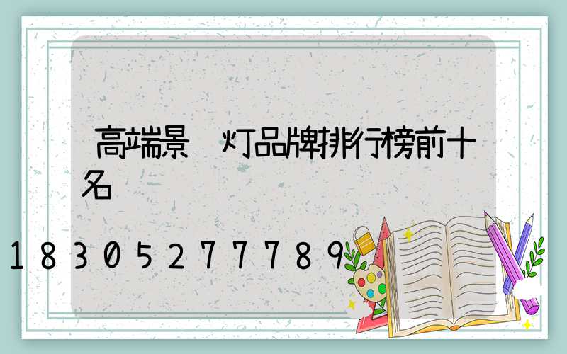 高端景观灯品牌排行榜前十名