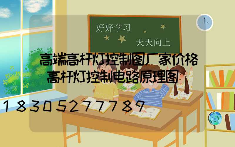 高端高杆灯控制图厂家价格(高杆灯控制电路原理图)