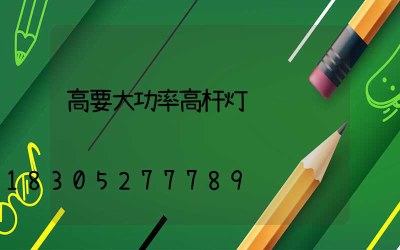 高要大功率高杆灯