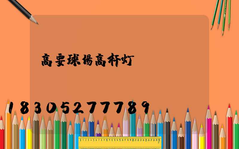 高要球场高杆灯