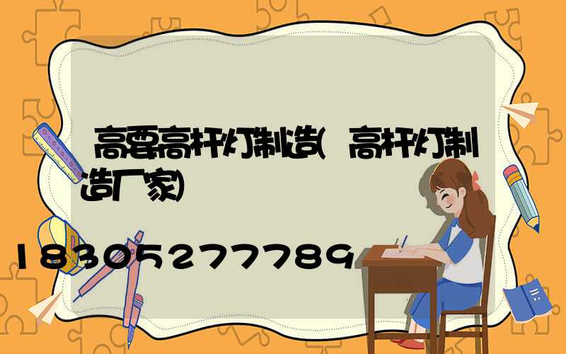 高要高杆灯制造(高杆灯制造厂家)