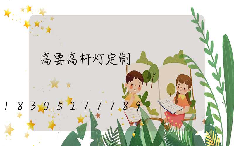 高要高杆灯定制