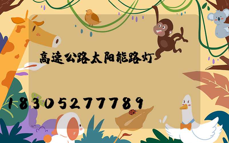 高速公路太阳能路灯