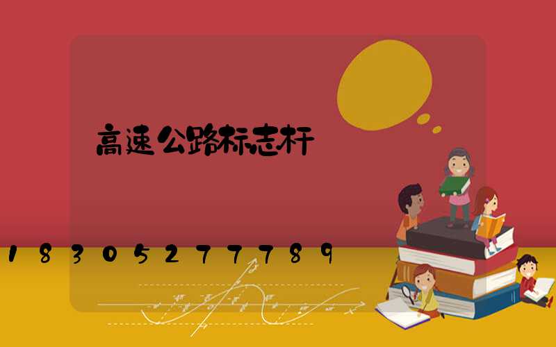 高速公路标志杆
