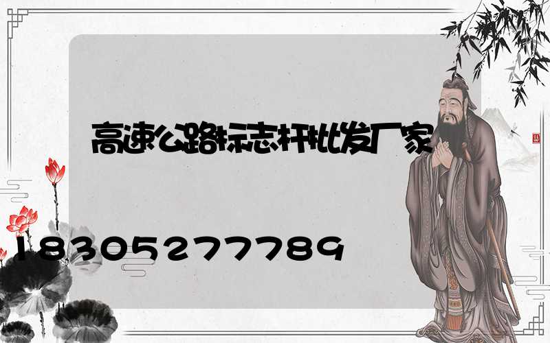 高速公路标志杆批发厂家