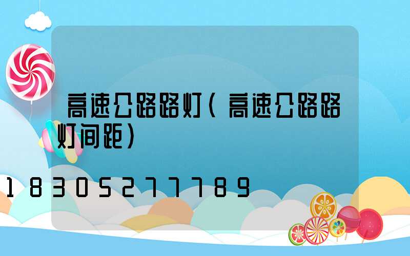 高速公路路灯(高速公路路灯间距)