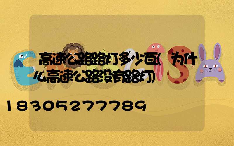 高速公路路灯多少瓦(为什么高速公路没有路灯)