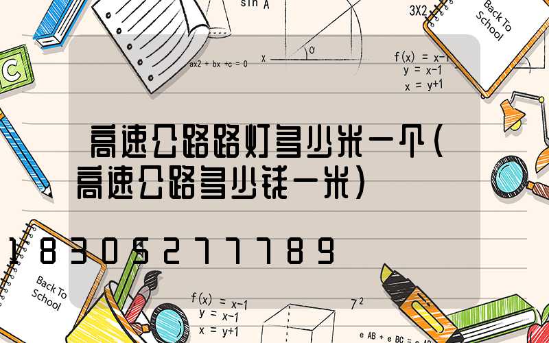 高速公路路灯多少米一个(高速公路多少钱一米)