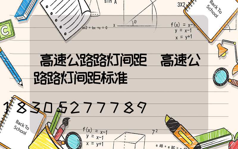 高速公路路灯间距(高速公路路灯间距标准)