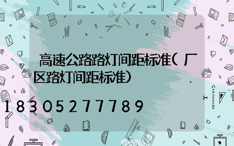 高速公路路灯间距标准(厂区路灯间距标准)