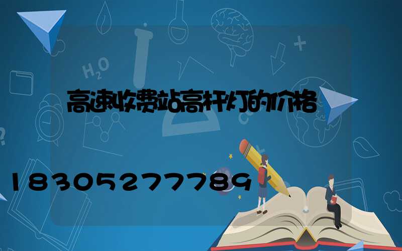 高速收费站高杆灯的价格