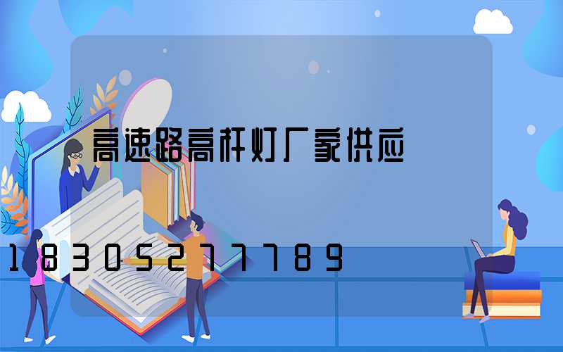 高速路高杆灯厂家供应