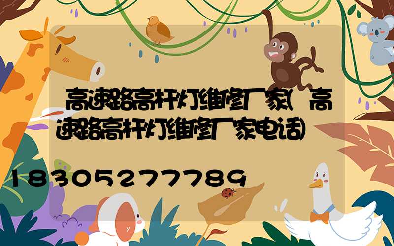 高速路高杆灯维修厂家(高速路高杆灯维修厂家电话)