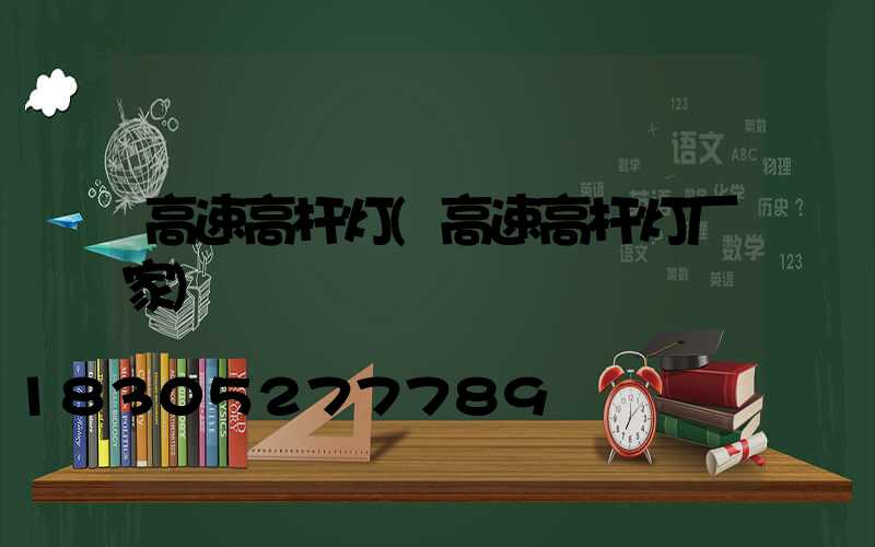 高速高杆灯(高速高杆灯厂家)