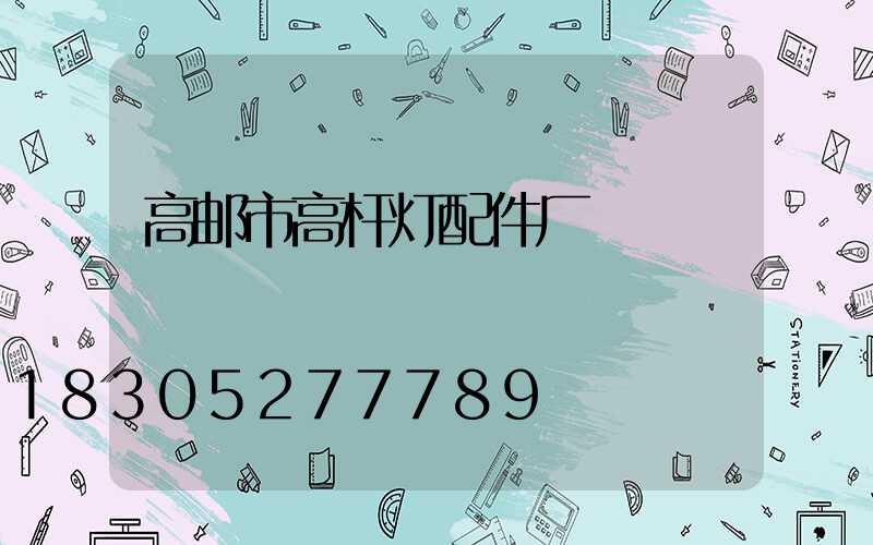 高邮市高杆灯配件厂
