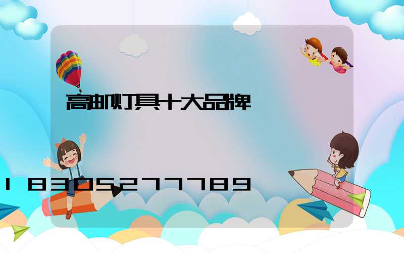 高邮灯具十大品牌