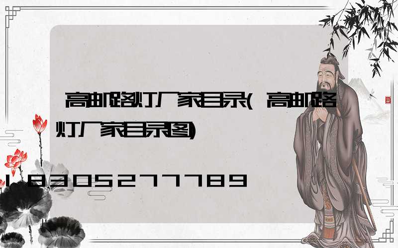 高邮路灯厂家目录(高邮路灯厂家目录图)