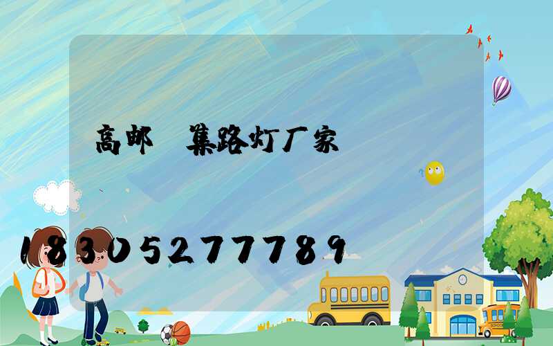 高邮郭集路灯厂家