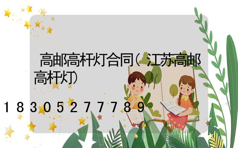 高邮高杆灯合同(江苏高邮高杆灯)