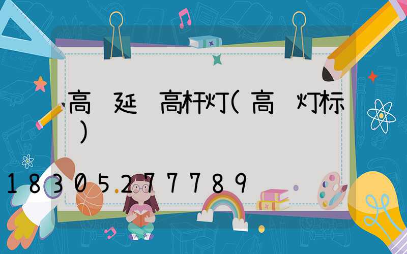 高铁延线高杆灯(高铁灯标识)