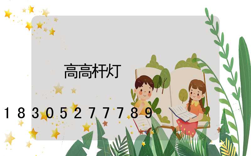 高高杆灯