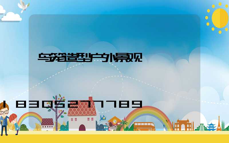 鸟笼造型户外景观