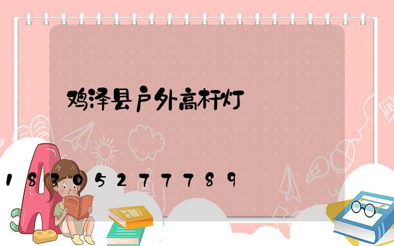 鸡泽县户外高杆灯