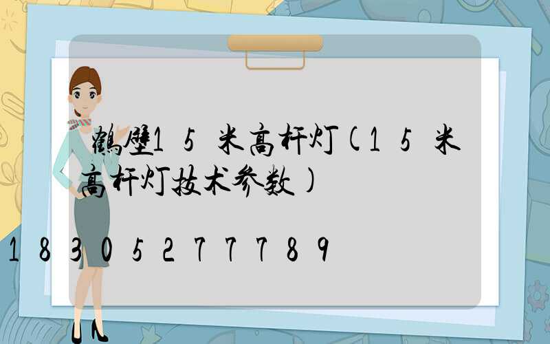 鹤壁15米高杆灯(15米高杆灯技术参数)