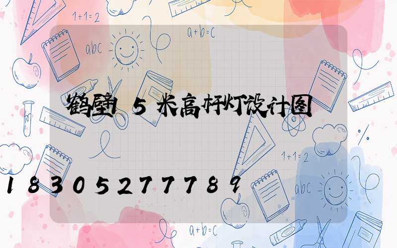 鹤壁15米高杆灯设计图
