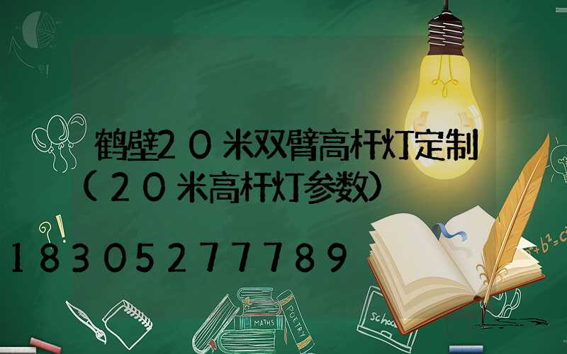 鹤壁20米双臂高杆灯定制(20米高杆灯参数)