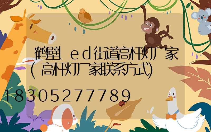 鹤壁led街道高杆灯厂家(高杆灯厂家联系方式)