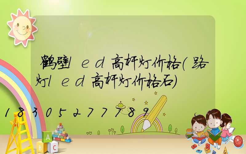 鹤壁led高杆灯价格(路灯led高杆灯价格石)