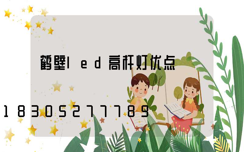 鹤壁led高杆灯优点