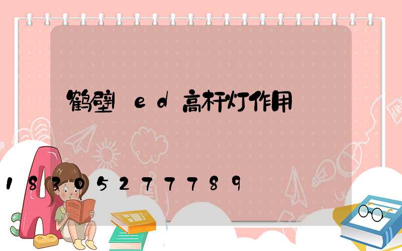 鹤壁led高杆灯作用