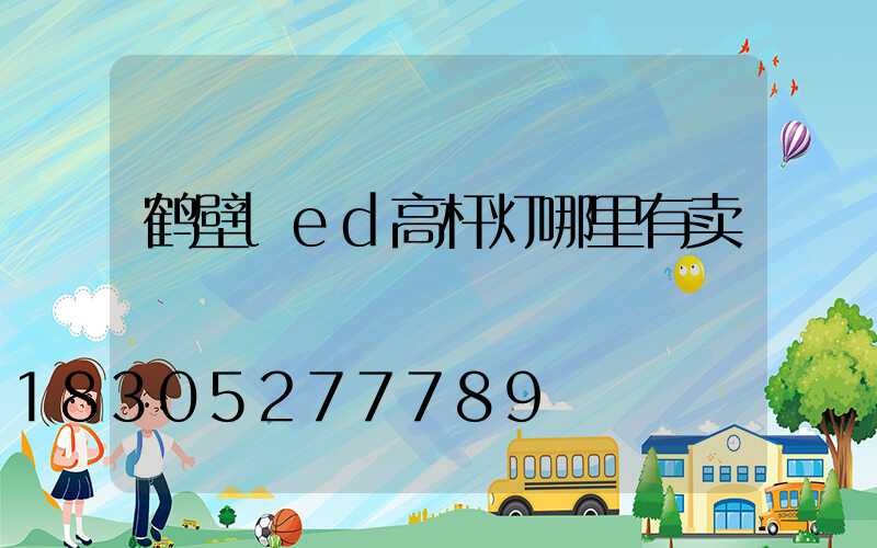 鹤壁led高杆灯哪里有卖