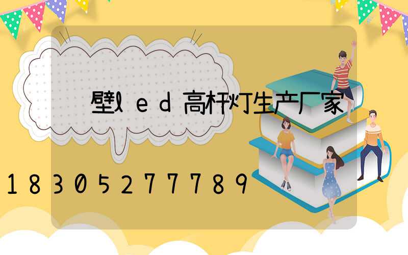 鹤壁led高杆灯生产厂家