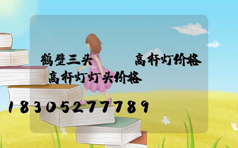 鹤壁三头led高杆灯价格(高杆灯灯头价格)