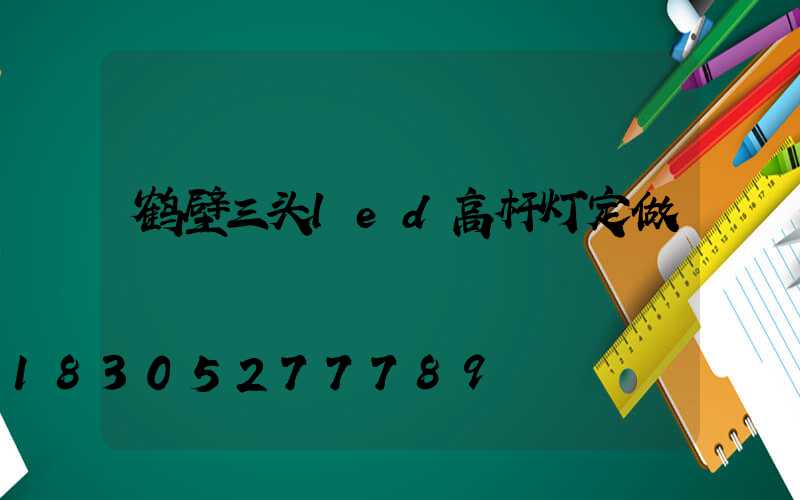 鹤壁三头led高杆灯定做