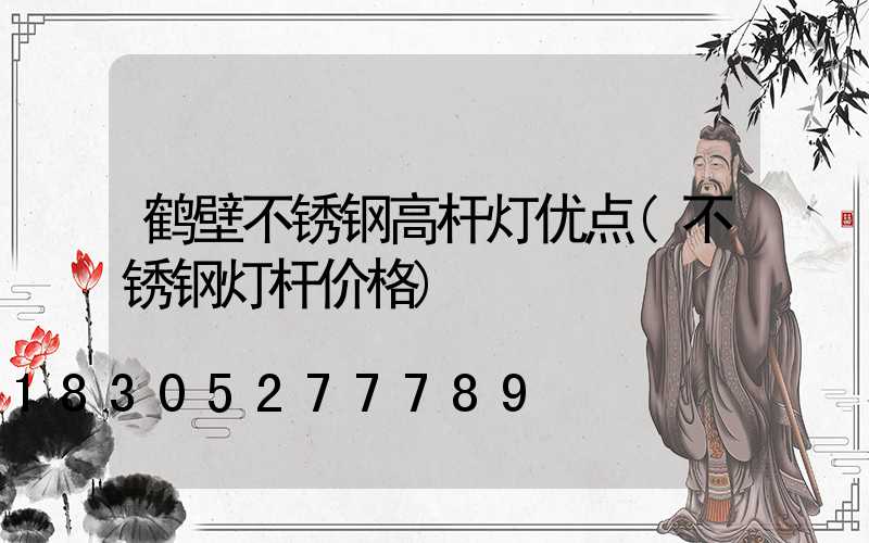 鹤壁不锈钢高杆灯优点(不锈钢灯杆价格)