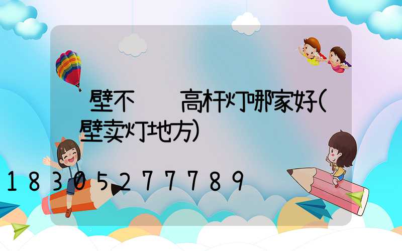 鹤壁不锈钢高杆灯哪家好(鹤壁卖灯地方)