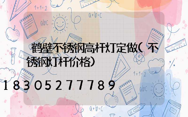 鹤壁不锈钢高杆灯定做(不锈钢灯杆价格)