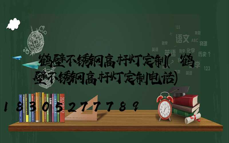 鹤壁不锈钢高杆灯定制(鹤壁不锈钢高杆灯定制电话)