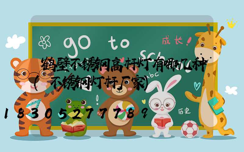 鹤壁不锈钢高杆灯有哪几种(不锈钢灯杆厂家)