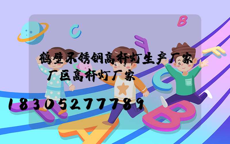 鹤壁不锈钢高杆灯生产厂家(厂区高杆灯厂家)