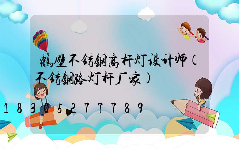 鹤壁不锈钢高杆灯设计师(不锈钢路灯杆厂家)