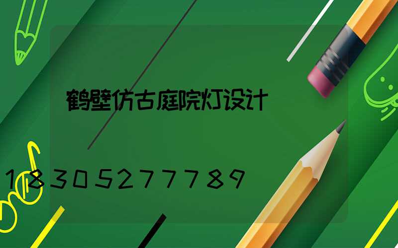 鹤壁仿古庭院灯设计