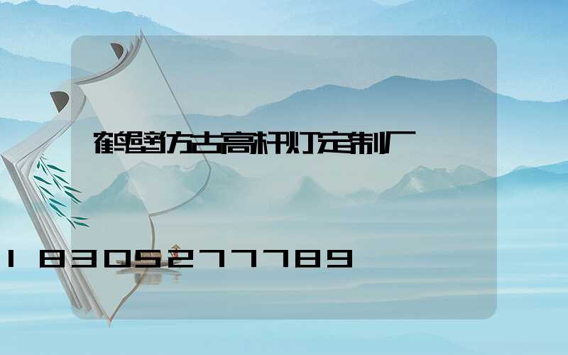 鹤壁仿古高杆灯定制厂